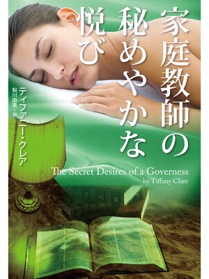 cover image of 家庭教師の秘めやかな悦び